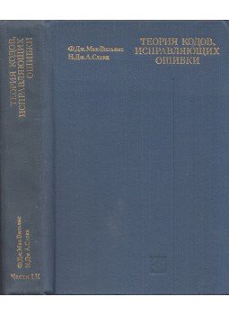 Florence Jessie MacWilliams, Neil Sloane - Hibajavító kódok elmélete (orosz), Moszkva 1979 antikvár könyv