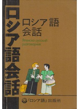 S.V. Neverov - Japán - Orosz szótár (japán orosz) S.V. Neverov - Japán - Orosz szótár (japán orosz), Moszkva 1987 antikvár könyv