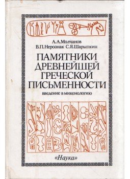 Arkagyij Molcsanov, Vlagyimir Nyeroznyak, Szergej Saripkin - A legrégebbi görög írásos emlékek (orosz), Moszkva 1988 antikvár könyv