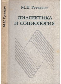 Mihail Rutkevics - Dialektika és szociológia (orosz), Moszkva 1980 antikvár könyv