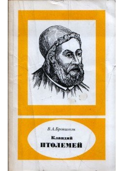 Vitalij Bronsten - Klaudiosz Ptolemaiosz (orosz), Moszkva 1988 antikvár könyv
