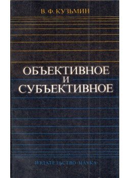 Vlagyiszlav Kuzmin - Az objektív és a szubjektív (orosz), Moszkva 1976 antikvár könyv
