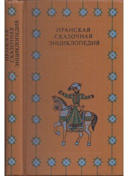  - Iráni mese enciklopédia (orosz), Moszkva 1977 antikvár könyv