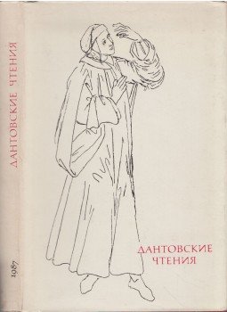 Igor Belza - Dante tanulmányok 1987 (orosz), Moszkva 1989 antikvár könyv