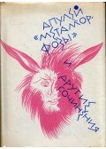 Apuleius - Metamorfózisok és egyéb írások (orosz)
