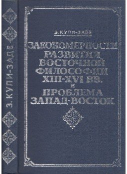  - A keleti filozófia fejlődésének mintái a XIII-XVI században és a nyugat-kelet probléma (orosz), Baku 1983 antikvár könyv