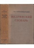 M. Sz. Olminszkij - Scsedrin szótár (orosz)