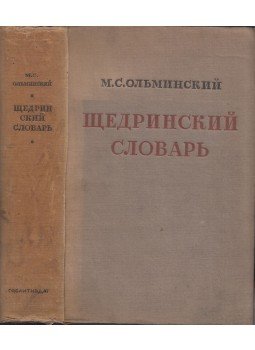 M. Sz. Olminszkij - Scsedrin szótár (orosz), Moszkva 1937 antikvár könyv