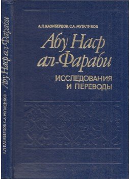 Anatolij Kaziberdov, Szalim Mutalibov - Abu Naszr al-Farabi (orosz), Taskent 1986 antikvár könyv