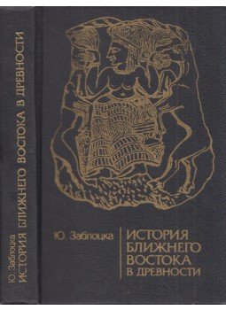 Julia Zablocka - A Közel-Kelet története az ókorban (orosz), Moszkva 1989 antikvár könyv