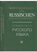Bratus, B. W.,Bratus, I. B.,Danzig, E. A.,Matwejewa, W. M.,Timina, S. I.,Ejntrej, G. I. - Wortverbindungen der Russischen Gegenwartssprache