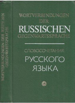 Bratus, B. W., Bratus, I. B., Danzig, E. A., Matwejewa, W. M., Timina, S. I., Ejntrej, G. I. - Wortverbindungen der Russischen Gegenwartssprache, Moszkva 1979 antikvár könyv