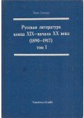 Szilárd Léna - Az orosz irodalom a XIX-XX. század fordulóján I. (orosz)