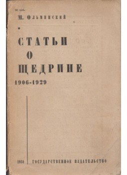 M. Sz. Olminszkij - Cikkek Scsedrinről 1906-1929 (orosz), Moszkva 1930 antikvár könyv
