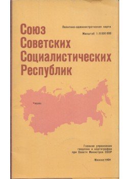  - A Szovjetunió közigazgatási térképe (orosz), Moszkva 1989 antikvár könyv