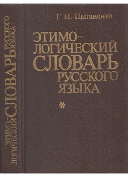 Galina Ciganyenko - Az orosz nyelv etimológiai szótára (orosz), Kijev 1989 antikvár könyv
