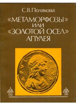 Szofija Poljakova - "Metamorfózisok" avagy Apuleius "Az aranyszamár"-ja (orosz), Moszkva 1988 antikvár könyv