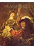 Jurij Kuznyecov - Rembrandt (orosz)