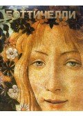 Irina Danyilova - Botticelli (orosz)