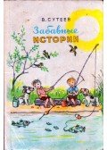 Vlagyimir Szutyejev - Vicces történetek (orosz)