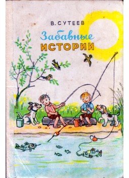 Vlagyimir Szutyejev - Vicces történetek (orosz) Vlagyimir Szutyejev - Vicces történetek (orosz), 1983 antikvár könyv