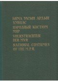 U. Yadamsuren,B. Sodnom - Mongol népviseletek (mongol, orosz, német, angol)