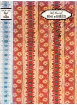 Ivan Akszakov - Levelek a provinciákból / Napjaink a bűnügyi kamarában (orosz), Moszkva 1991 antikvár könyv