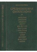 Vaszilij Szokolov - Középkori filozófia (dedikált) (orosz)
