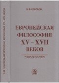 Vaszilij Szokolov - Európai filozófia a XV-XVII században (dedikált) (orosz)
