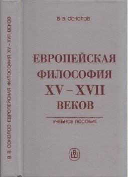 Vaszilij Szokolov - Európai filozófia a XV-XVII században (dedikált) (orosz), Moszkva 1984 antikvár könyv