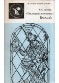 Viktorija Ukolova - Boethius, az "utolsó római" (orosz)