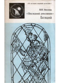 Viktorija Ukolova - Boethius, az "utolsó római" (orosz) Viktorija Ukolova - Boethius, az "utolsó római" (orosz), Moszkva 1987 antikvár könyv