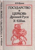 Jaroszlav Scsapov - Az ősi Rusz állam és egyház  a X-XIII. században(orosz)