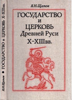 Jaroszlav Scsapov - Az ősi Rusz állam és egyház  a X-XIII. században(orosz), Moszkva 1989 antikvár könyv