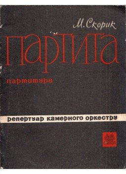 Miroszlav Szkorik - Kották vonós zenekarok számára (orosz), Kijiv 1969 antikvár könyv