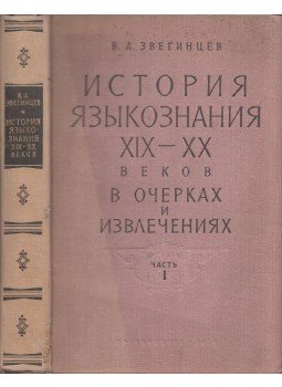 V. A. Zvegincev - A nyelvtudomány története a XIX-XX. században vázlatokban és kivonatokban I. (orosz), Moszkva 1964 antikvár könyv
