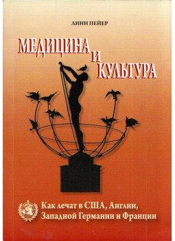 Lynn Payer - Orvostudomány és kultúra (orosz), Tomszk 2012 antikvár könyv