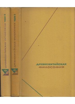  - Ókori római filozófia szöveggyűjtemény I-II. (orosz), Moszkva 1972 antikvár könyv