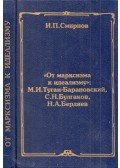 I. P. Szmirnov - A marxizmustól az idealizmusig: Mihajlo Tuhan‑Baranovszkij, Szergej Bulgakov, Nyikolaj Bergyajev (orosz)