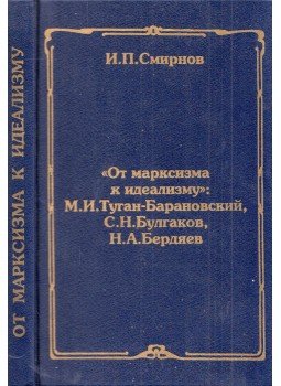 I. P. Szmirnov - A marxizmustól az idealizmusig: Mihajlo Tuhan‑Baranovszkij, Szergej Bulgakov, Nyikolaj Bergyajev (orosz), Moszkva 1995 antikvár könyv