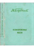 Maxim Gorkij - Időtlen gondolatok (orosz)