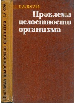 Geraszim Jugaj - A szervezet sértetlenségének problémája (orosz), Moszkva 1962 antikvár könyv