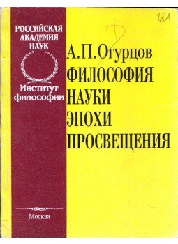Alekszandr Ogurcov - A felvilágosodás korának tudományfilozófiája (orosz), Moszkva 1993 antikvár könyv