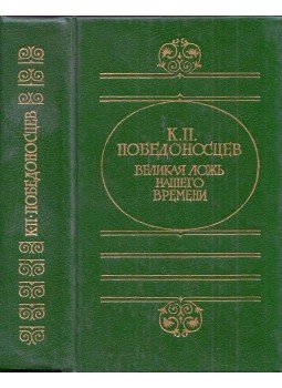 Konsztantyin Pobedonoszcev - Korunk nagy hazugságai (orosz), Moszkva 1993 antikvár könyv