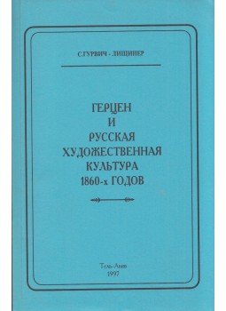 Sz. Gurvics-Liscsiner - Herzen és a orosz művészeti kultúra az 1860-as években (dedikált) (orosz), Tel-Aviv 1997 antikvár könyv