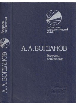 Alekszandr Bogdanov - A szocializmus kérdései (orosz), Moszkva 1990 antikvár könyv