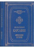 Lev Karszavin - A történelem filozófiája (orosz)