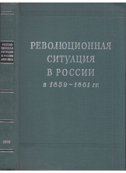  - A forradalmi helyzet Oroszországban 1859-től 1961-ig (orosz), Moszkva 1965 antikvár könyv