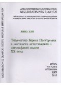 Han Anna - Boris Pasternak munkássága a XX. századi esztétikai és filozófiai gondolkodás összefüggésében (dedikált) (orosz)