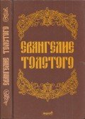 Lev Tolsztoj - Tolsztoj evangéliuma (orosz)